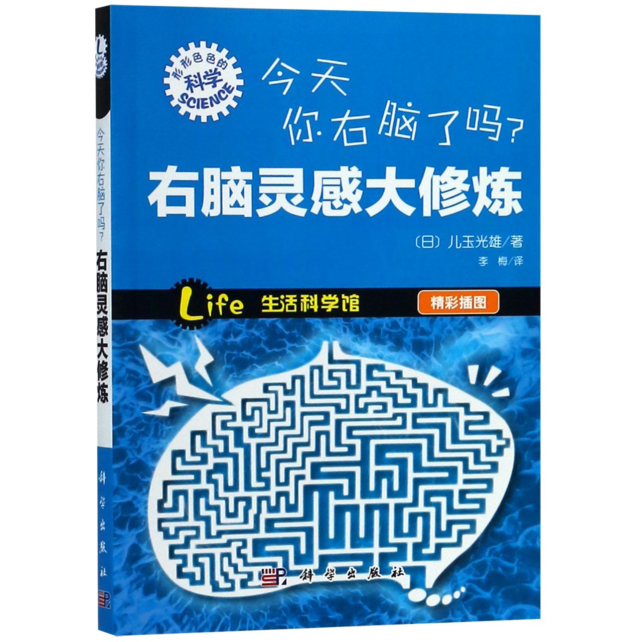 asy 今天你右脑了吗(右脑灵感大修炼)/形形色色的科学 (日)儿玉光雄|译者:李梅 9787030368300 科学