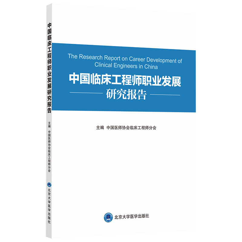 asy 中国临床工程师职业发展规划研究报告 高关心 9787565923036 北京大学医学出版社有限公司