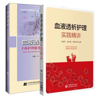 血液透析专科护理服务能力与管理指引+血液透析护理实训精讲 套装2本 血液透析护理人员的临床实践指导用书 专科护理与管理系列书