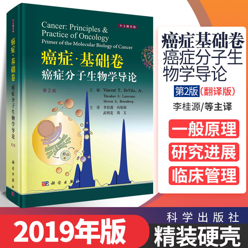 癌症基础卷 癌症分子生物学导论 第2二版 李桂源等主译 2019年04月出版 版次1 精装 9787030604507 科学出版社