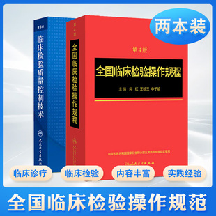 共2本临床检验质量控制技术第3版 临床血液化学微生物免疫学检验 全国临床检验规程临床检验基础人卫版 全国临床检验操作规程第4版