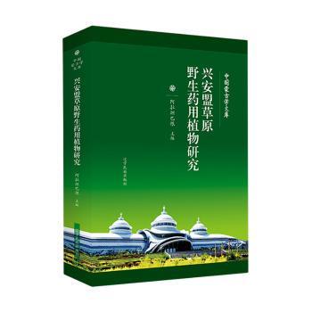 asy 兴安盟草原野生药用植物研究 阿拉坦巴根主编 9787549724895 辽宁民族出版社