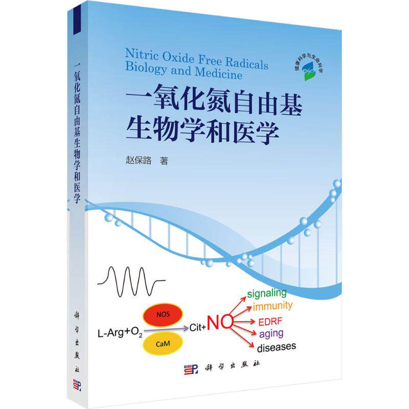 一氧化氮自由基生物学和医学 生命科学/生物学生活 赵保路 著 科学出版社