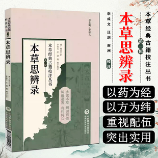 本草思辨录（本草经典古籍校注丛书）(清)周岩著 李成文 谢洲校注 可供中医药教学 科研人员参考 9787521449556中国医药科技出版社