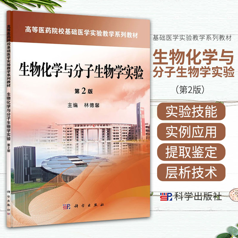 生物化学与分子生物学实验 第2二版 林德馨 编 适用于四年制五年制临床医学及非临床医学各专业 科学出版社 9787030392862