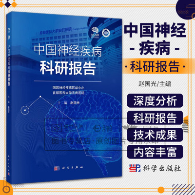 中国神经疾病科研报告 赵国光主编 科学出版社  神经疾病医学中心 都医科大学宣武医院 创伤性颅脑损伤 重症肌无力 癫痫