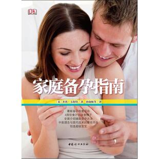 asy 家庭备孕指南 （英）韦斯特　著，孙晓梅　等译 9787512707740 中国妇女出版社
