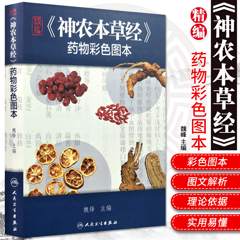 精编神农本草经药物彩色图本 人卫正版自学中医入门医学类原版图解图鉴本草纲目伤寒论黄帝内经杂病原著中药材中药书中草药书籍