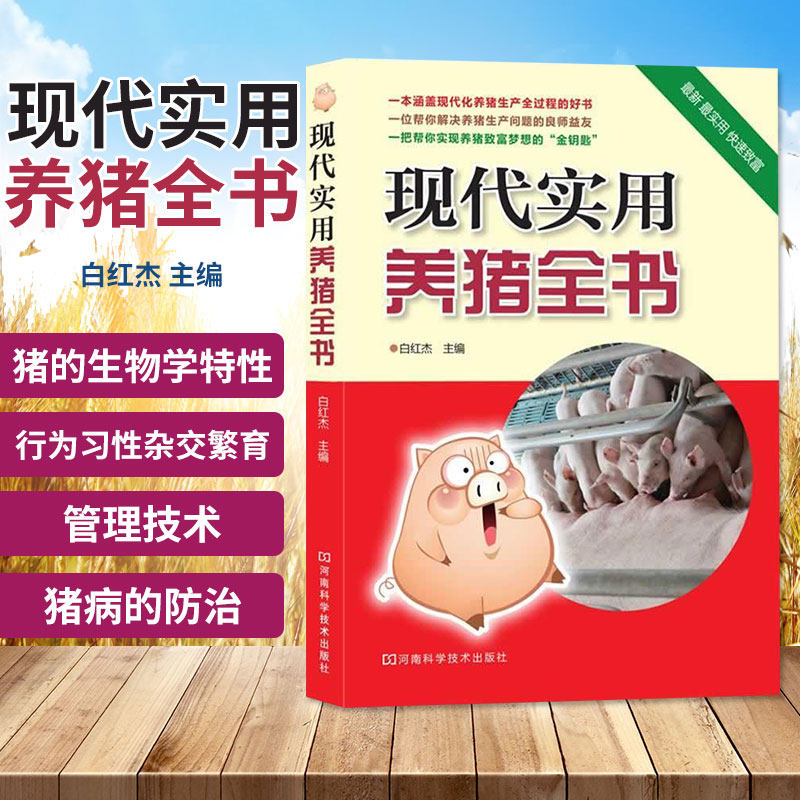 现代实用养猪全书 白红杰 主编 河南科学技术出版社 养猪的基础知识 现代化养猪概述 农业 林业 畜牧 狩猎 养殖 9787534968525