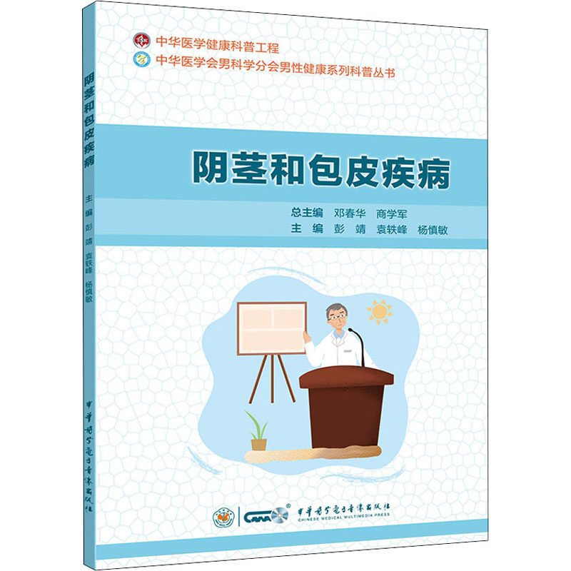 asy 阴茎和包皮疾病 彭靖袁轶峰杨慎敏 9787830052959 中华医学电子音像出版社
