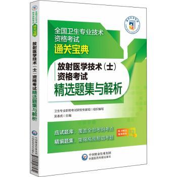 asy 放射医学技术(士)资格考试精选题集与解析 吴春虎主编 9787521433272 中国医药科技出版社