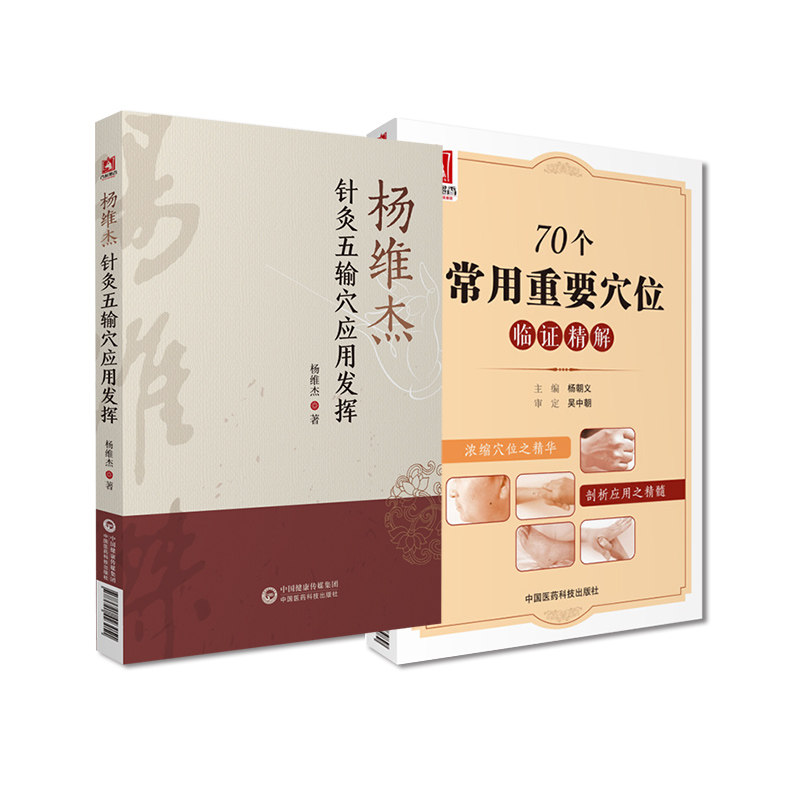 杨维杰针灸五输穴应用发挥+70个常用重要穴位临证精解 2本 中医穴位针灸应用发挥针灸腧穴学五输穴基础理论 中国医药科技出版社