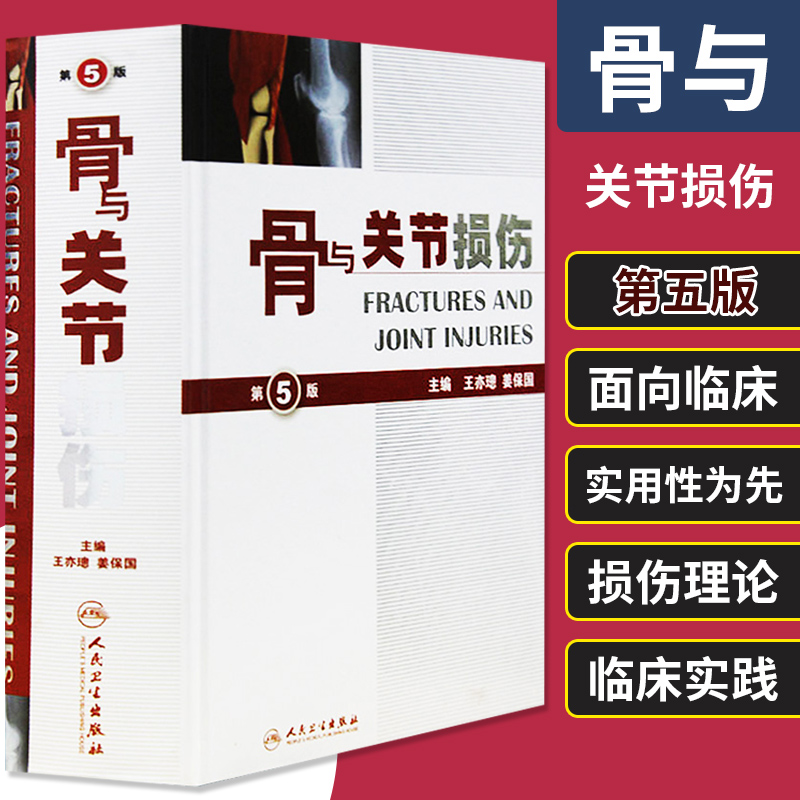 正版 骨与关节损伤 第5版第五版 精装版 亦璁 姜保国 骨与关节创伤解剖 骨科影像诊断 骨折治疗手法工具书人民卫生出版社 书籍/杂志/报纸 外科学 原图主图