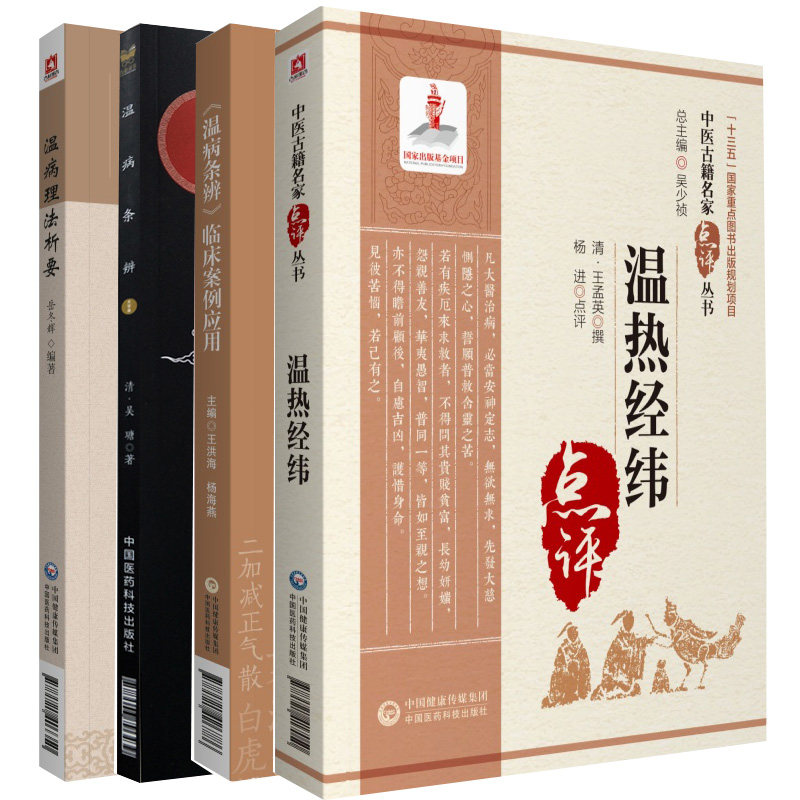 温病理法析要+温病条辨 中医临床实用经典丛书大字版+温病条辨临床案例应用+温热经纬 中医古籍名家点评丛书 四本套装 中医