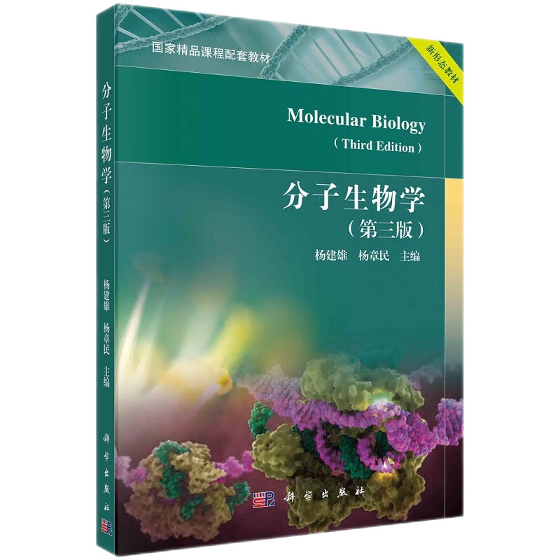 分子生物学 第3三版 大学教材 精品课程配套教材 新形态教材 核酸的结构和功能 分子生物学 杨建雄 杨章民主编 科学出版社