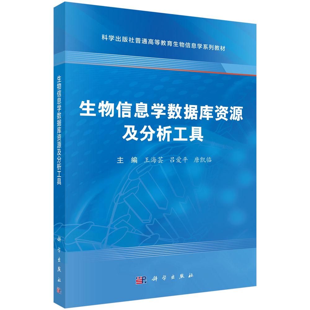 生物信息学数据库资源及分析工具