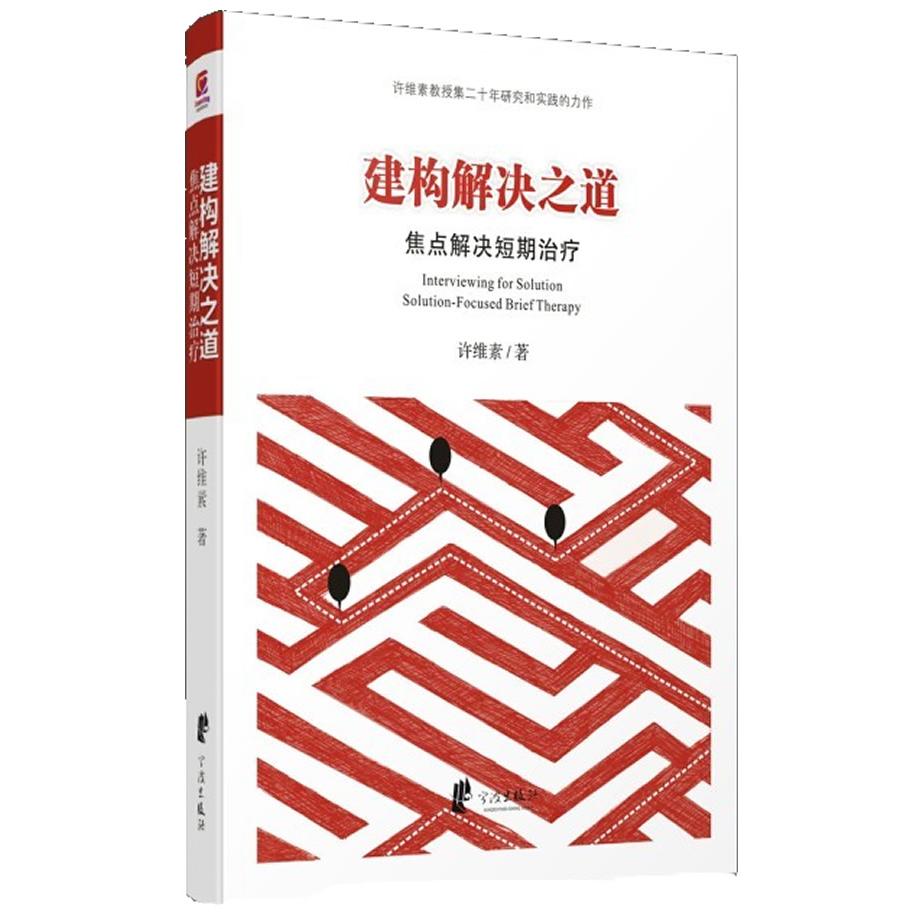 asy 建构解决之道 焦点解决短期治疗 许维素 著 9787552605297 宁波出版社