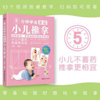 asy 5分钟学会家庭小儿推拿 刘民 著 9787512724020 中国妇女出版社