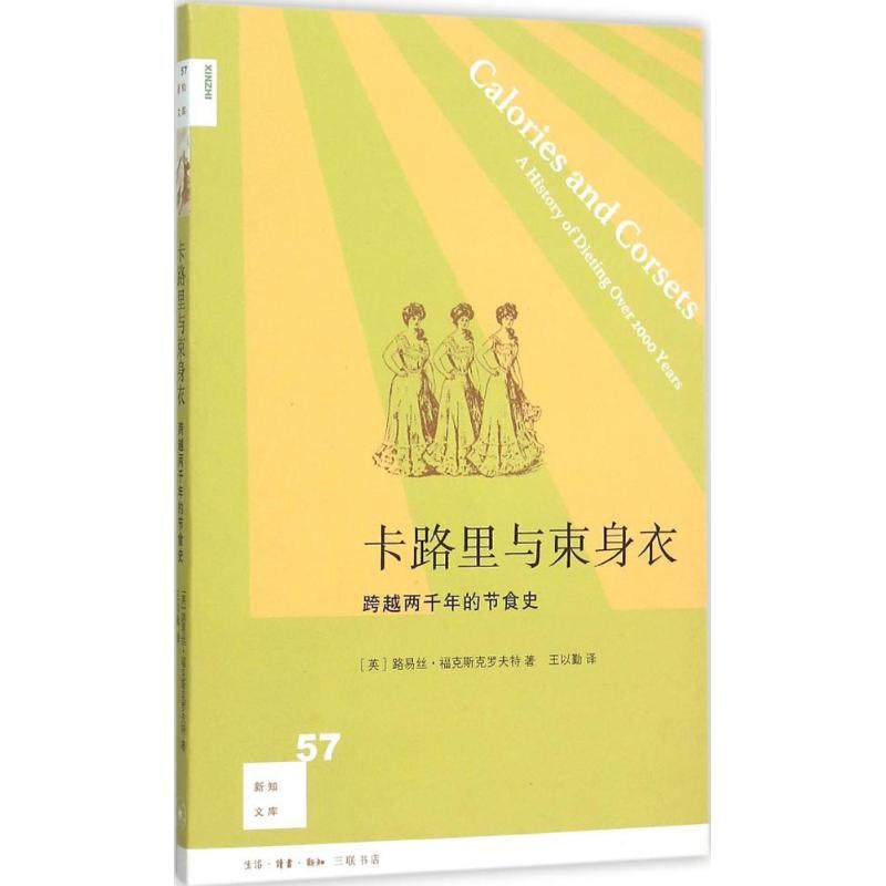 asy 卡路里与束身衣：跨越两千年的节食史 （英）福克斯克罗夫特　著，王以勤　译 9787108053541 生活.读书.新知三联书店