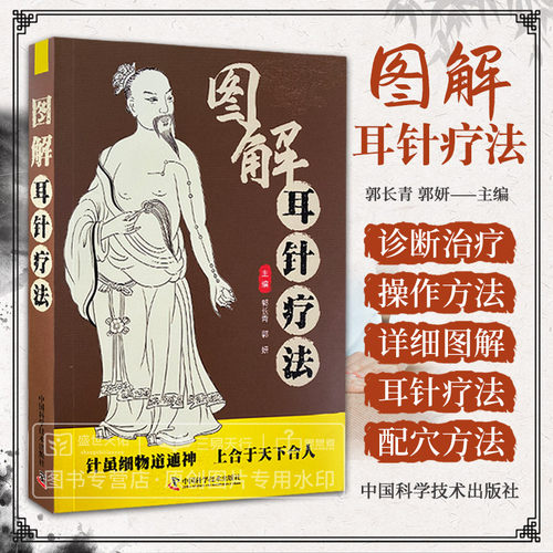 zgkj图解耳针疗法 郭长青 郭妍 针虽细物道通神上合于天下何人 耳廓的解剖 耳穴定位与主治 临床常见疾病耳针疗法 中国科学技术出