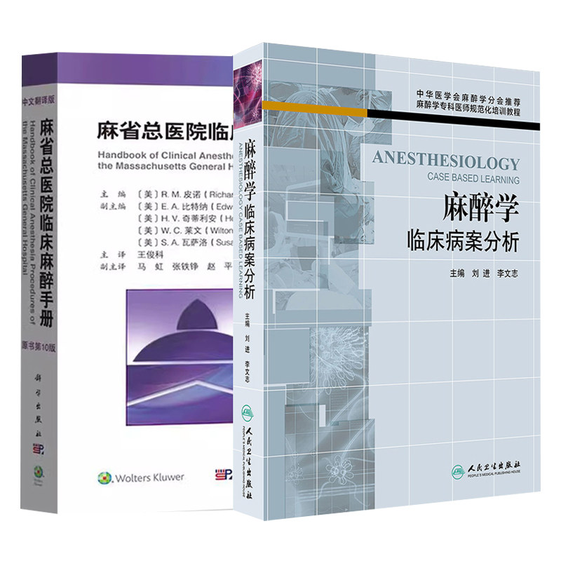 麻省总医院临床麻醉手册原书 0版+麻醉学临床病案分析 麻醉学专科医师规范化培训教程 2本套装 医生实用临床现代麻醉学书籍