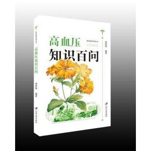 高血压知识百问 江苏大学出版 郑国强 9787568402644 社 编著 asy