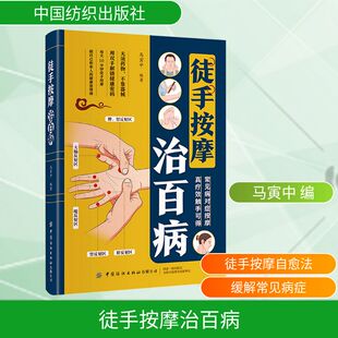asy 徒手按摩治百病 马寅中 编著 编 9787518010356 中国纺织出版社有限公司