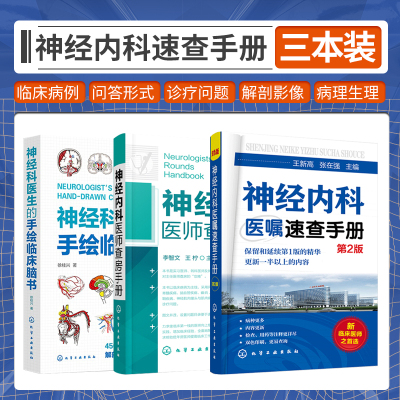 全3册 神经科医生的手绘临床脑书+神经内科医师查房手册+医嘱速查手册 适合神经内科的主治医师 住院医师 实习医师等阅读