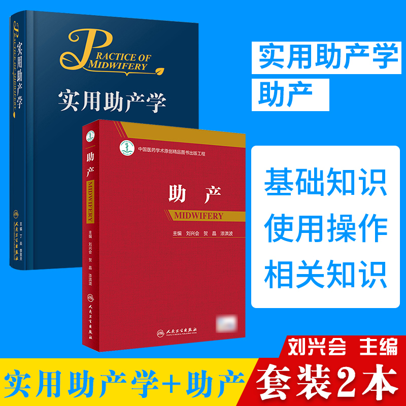 助产刘兴会贺昌漆洪波+实用助产学丁焱李笑天助产技术妇产科临床用书助产专业流程标准证据人民卫生出版社978711126234