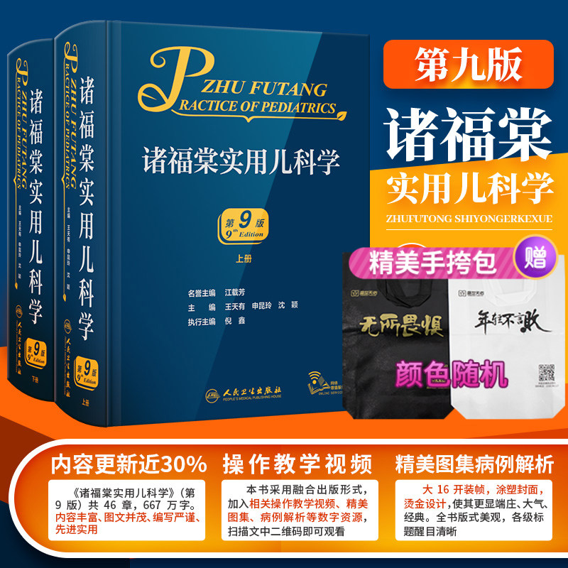 诸福棠实用儿科学 第9版 第九版 儿童儿科实用新生儿学儿科医学书籍保健学症状鉴别诊断学新生儿科小儿外科学内科学住院医师手册书属于什么档次？