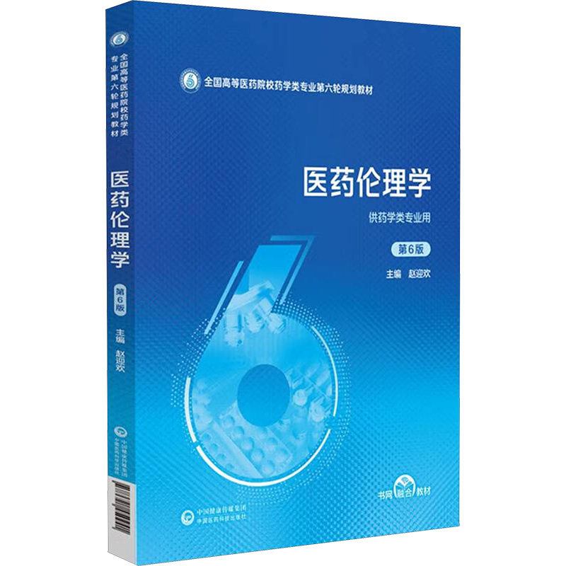 asy 医药伦理学 第6版 赵迎欢 编 9787521450941 中国医药科技出版社
