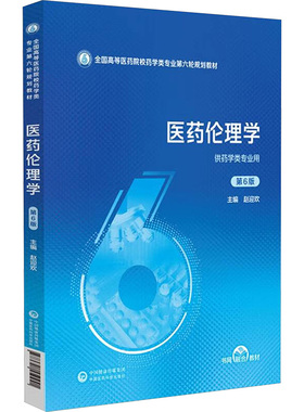 asy 医药伦理学 第6版 赵迎欢 编 9787521450941 中国医药科技出版社
