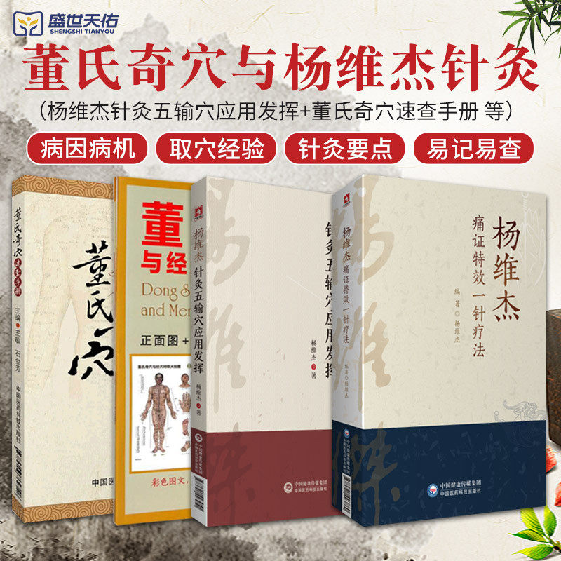 杨维杰针灸五输穴应用发挥+董氏奇穴速查手册+董氏奇穴与经穴对照大挂图+杨维杰痛证 一针疗法 四本套装 中国医药科技出版社