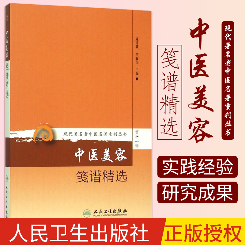 现代老中医名著重刊丛书第十一辑·中医美容笺谱精选 陈可冀 李春生