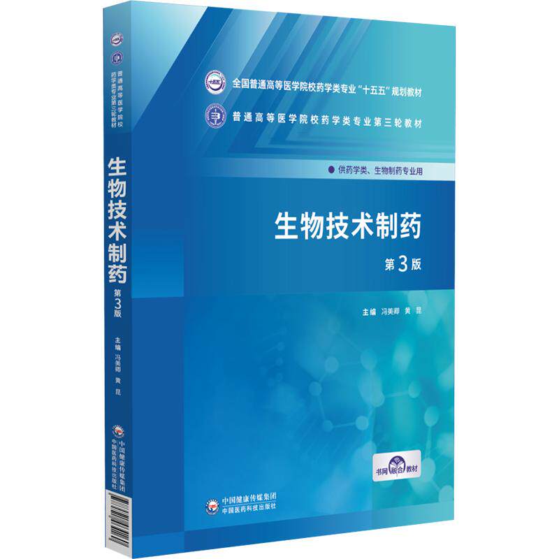 生物技术制药第3三版 普通高等医学院校药学类专业第三轮教材 冯美卿 黄昆 9787521464160 中国医药科技出版社 供药学类生物制药