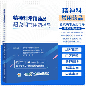 精神科常用药品超说明书用药指导 司天梅 郝伟 中华医学电子音像出版社 适合精神科医师 护士及药师在临床实践中提供用药参考