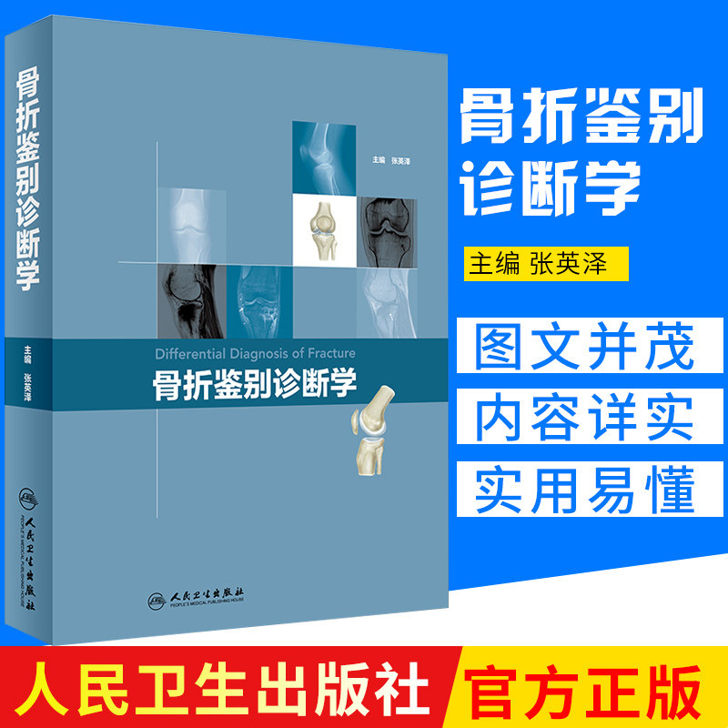 骨折鉴别诊断学 张英泽 主编 本书按照部位分别介绍骨关节损伤的X线片及CT的对比分析 2018年9月出版 人民卫生出版社