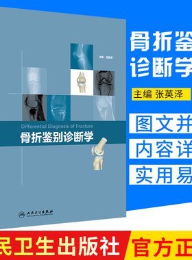 骨折鉴别诊断学 张英泽 主编 本书按照部位分别介绍骨关节损伤的X线片及CT的对比分析 2018年9月出版 人民卫生出版社