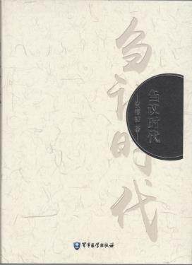 ZJ包邮正版 刍议时代 贺福初 书店书籍图书 科普读物 百科知识 科普问答 军事医学科学出版社 9787516306383