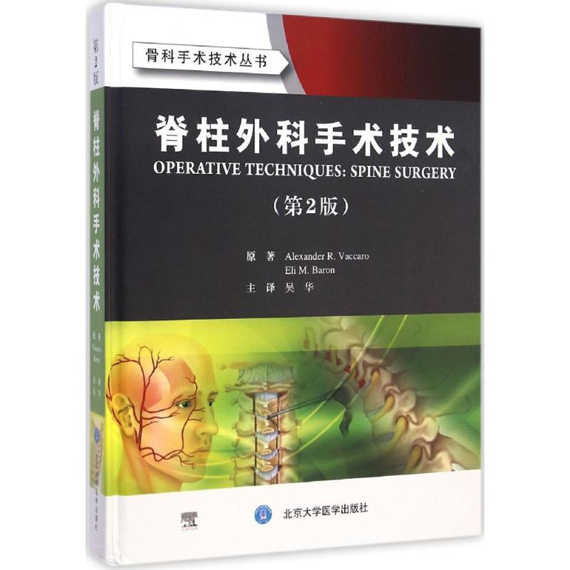 asy 脊柱外科手术技术 (美)瓦克洛(Alexander R.Vaccaro),(美)班罗(Eli M.Baron) 原著；吴华 译 9787565910043