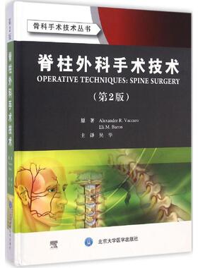 asy 脊柱外科手术技术 (美)瓦克洛(Alexander R.Vaccaro),(美)班罗(Eli M.Baron) 原著；吴华 译 9787565910043