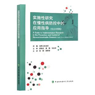 实施性研究在慢性病防控中的应用指导（英汉对照版）张娟 宫恩莹 主译 实施性研究 实施性研究步骤 中国协和医科大学出版社