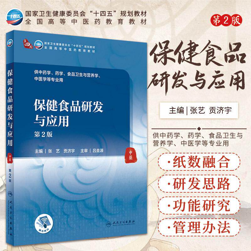 新版 保健食品研发与应用 第2二版 卫生健康委员会十四五规划教材 全国高等中医药教育教材 张艺 贡济宇 主编 人民卫生出版社