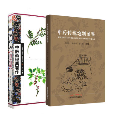 全2册 中药传统炮制图鉴+百草良方白话精解 中医药经典著作 中国中医药出版社 中药炮制 中医参考书籍 中药图谱  中医学