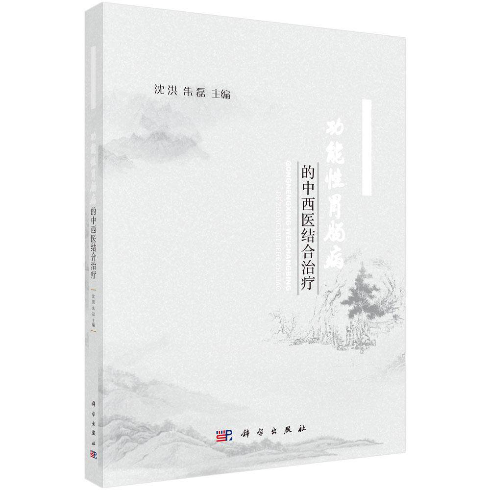 功能性胃肠病的中西医结合治疗