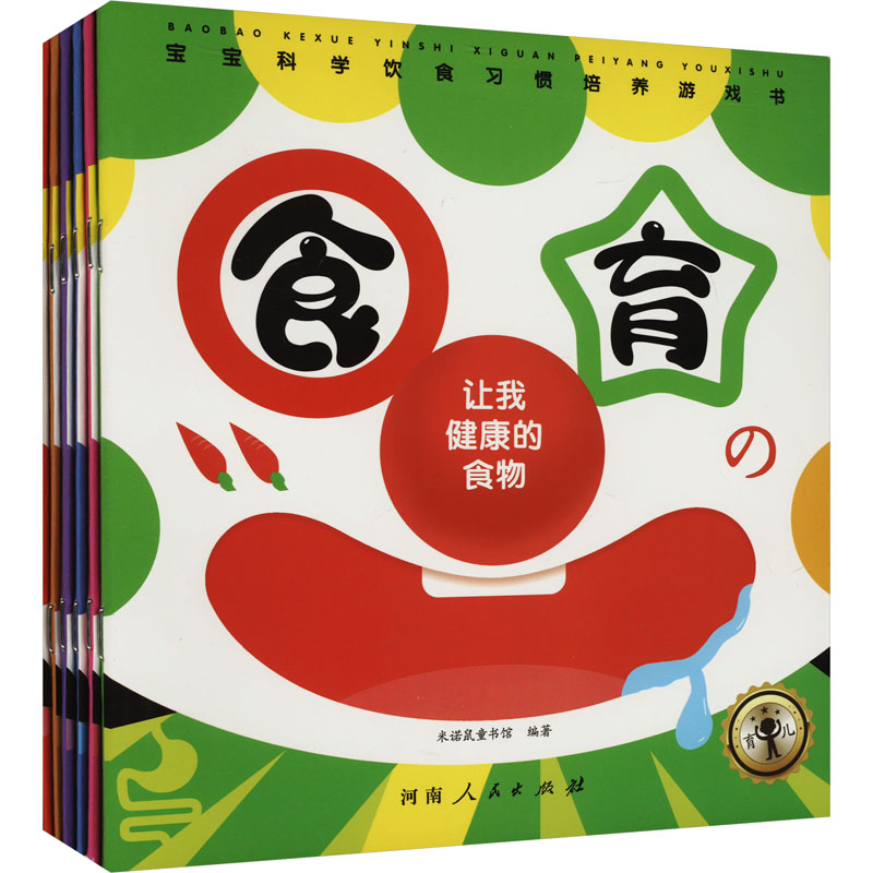 asy 宝宝科学饮食习惯培养游戏书(全6册) 米诺鼠童书馆 编 9787215127593 河南人民出版社