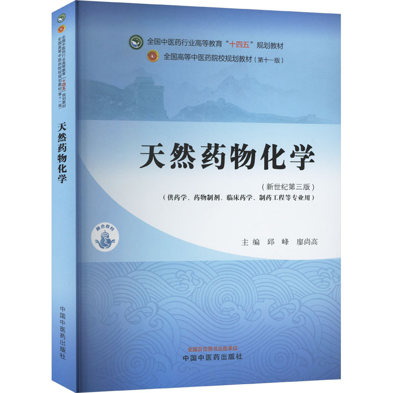 asy 天然药物化学(新世纪第三版)(第十一版) 邱峰,廖尚高 编 9787513286329 中国中医药出版社