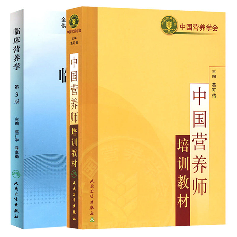 临床营养学+中国营养师培训教材 注册营养师资格证考试用书营养学营养师士中师级职称考试营养全书籍基础知识 公共健康管理师
