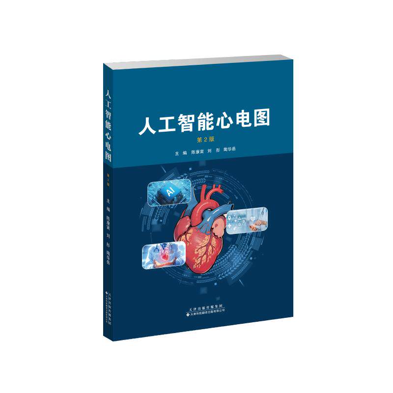 asy 人工智能心电图（第2版） 陈康寅,刘彤,陶华岳 著 9787543347700 天津科技翻译出版有限公司