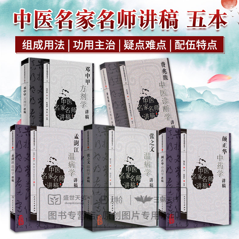 中医名家名师讲稿丛书 第二辑全5册 张之文温病学讲稿颜正华中药学讲稿孟澍江温病学讲稿费兆馥中医诊断学讲稿邓中甲方剂学讲稿
